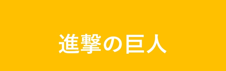 進撃の巨人