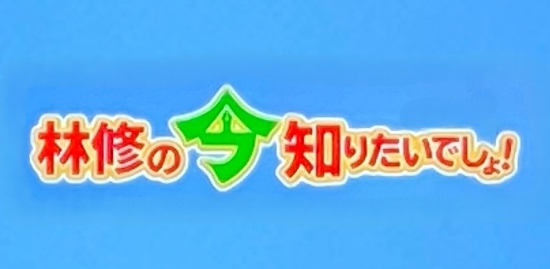 林修の今知りたいでしょ