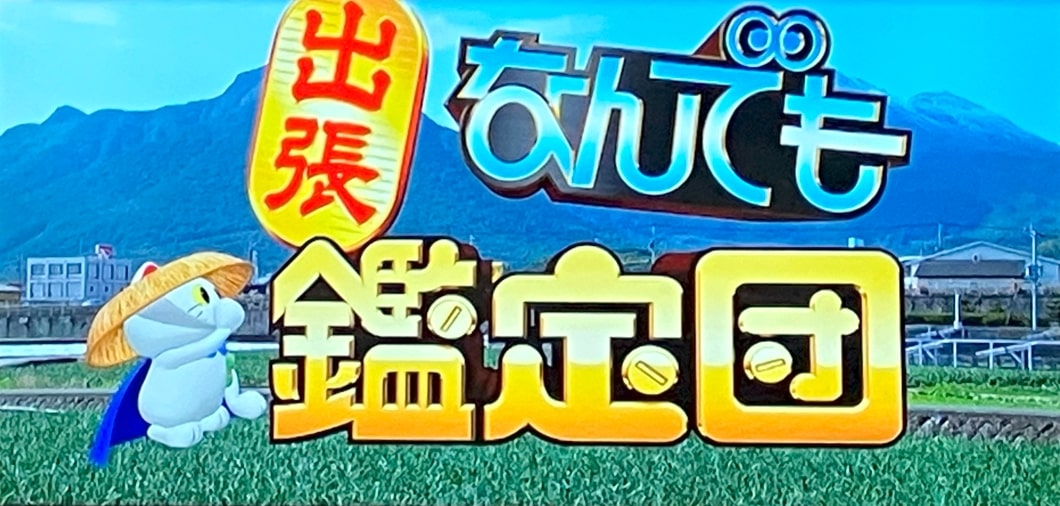 出張鑑定団